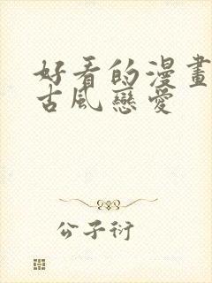 好看的漫画推荐古风恋爱封面