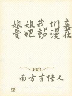 姐姐我们来谈恋爱吧动漫在线观看第一季免费