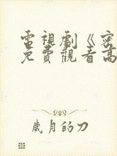 电视剧《密战》免费观看高清