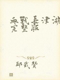 血战长津湖电影完整版