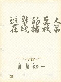 进击的巨人高清在线播放第三季