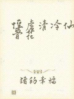 俘虏清冷仙尊媚骨花