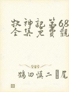 牧神记第68集全集免费观看下载