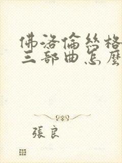 佛洛伦丝格堕落三部曲怎么看