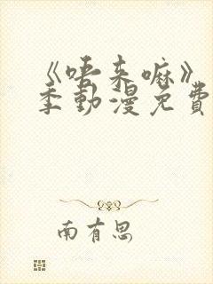 《唔来嘛》第一季动漫免费观看