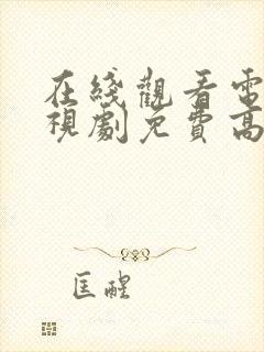 在线观看电影电视剧免费高清网站