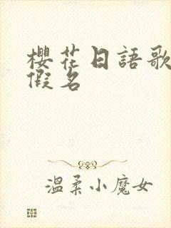 樱花日语歌词平假名
