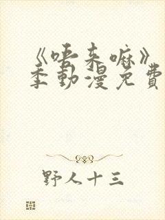 《唔来嘛》第一季动漫免费观看全集