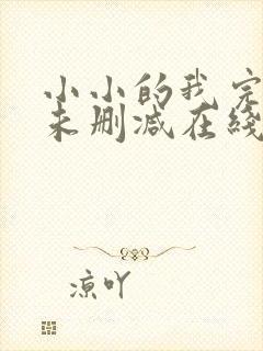 小小的我完整版未删减在线免费观看封面