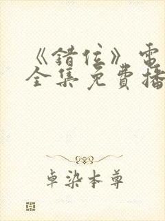 《错位》电视剧全集免费播放高清