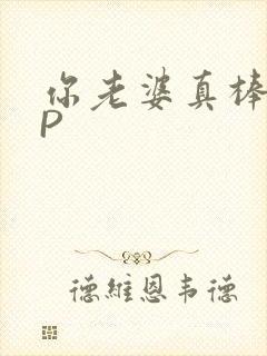 你老婆真棒多CP封面