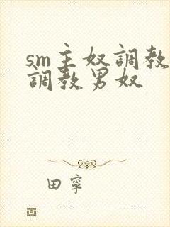 sm主奴调教:调教男奴封面