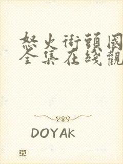 怒火街头国语版全集在线观看