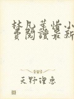 林凡叶惜小说免费阅读最新章节更新封面