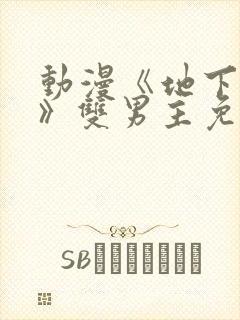 动漫《地下偶像》双男主免费观看封面