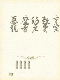 恶魔的教育在线观看免费完整版