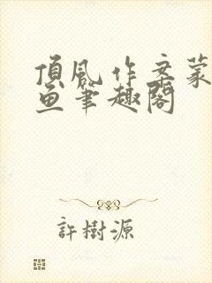 顶风作案蒙面咸鱼笔趣阁封面