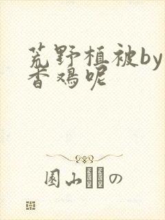 荒野植被by麦香鸡呢