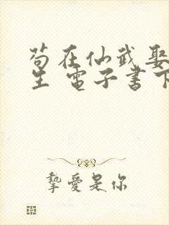 苟在仙武娶妻长生 电子书下载