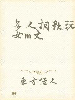 多人调教玩弄一女m文