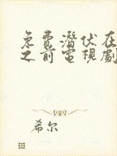 免费潜伏在黎明之前电视剧