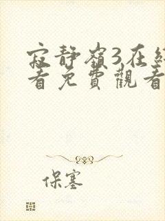 寂静岭3在线观看免费观看