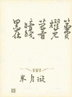 黑暗荣耀第二季在线看免费