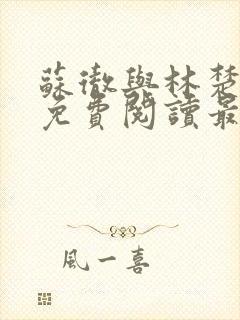 苏彻与林楚全文免费阅读最新章节封面