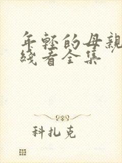 年轻的母亲3在线看全集