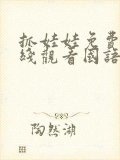 抓娃娃免费版在线观看国语高清