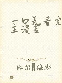 一口气看完大女主漫画