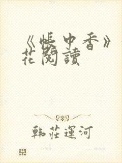 《帐中香》金银花阅读