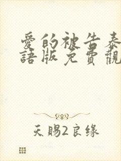 爱的被告泰剧国语版免费观看全集