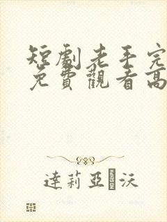 短剧老手完整版免费观看高清封面