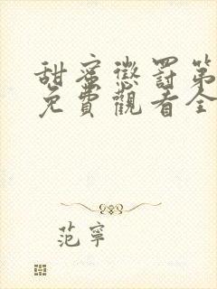 甜蜜惩罚第一季免费观看全集高清