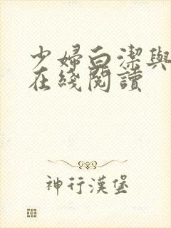 少妇白洁与东子在线阅读封面