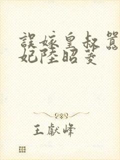 误嫁皇叔嚣张医妃陆昭菱