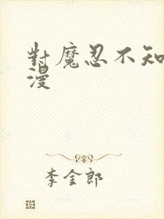 对魔忍不知火动漫