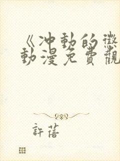 《冲动的惩罚》动漫免费观看全集