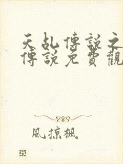 天乩传说之白蛇传说免费观看