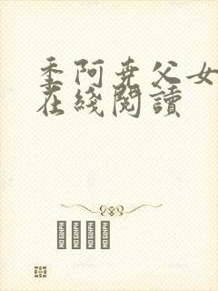 季阿尧父女小说在线阅读