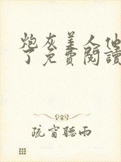 炮灰美人他觉醒了免费阅读封面