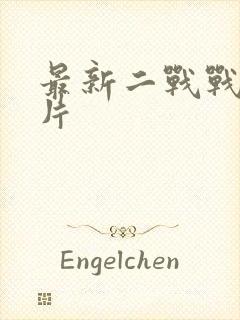 最新二战战争大片封面