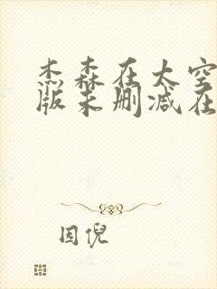 杰森在太空完整版未删减在线免费观看