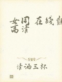 女同 在线观看高清