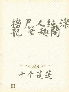 捞尸人纯洁的小龙 笔趣阁