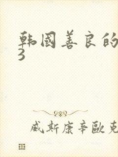 韩国善良的嫂子3