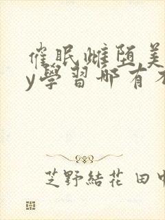 催眠雌堕美人by学习哪有不疯的