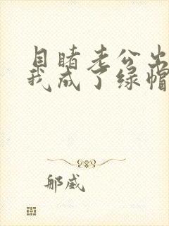 目睹老公出轨后我成了绿帽癖