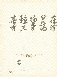 某种物质在线观看免费高清恐怖